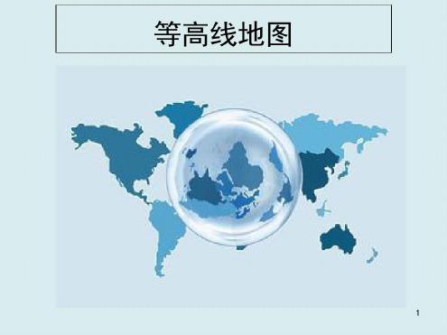 高三一轮复习—等高线地形图(课堂)_2022年学习资料