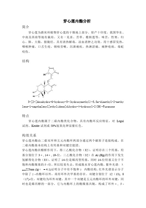 穿心莲内酯分析