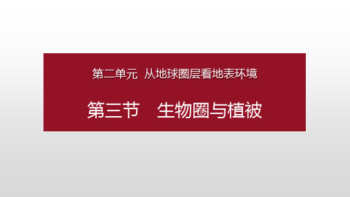 学年新教材高中地理第二单元从地球圈层看地表环境第三节生物圈与植被课件鲁教版必修第一册0