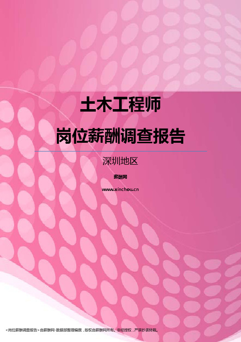 2017深圳地区土木工程师职位薪酬报告