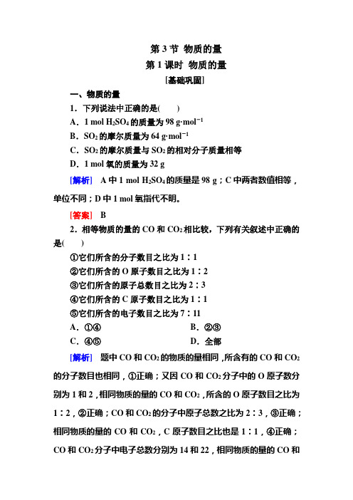 2020-2021学年高中化学新人教版必修第一册  第2章第3节 物质的量(第1课时) 作业(1)