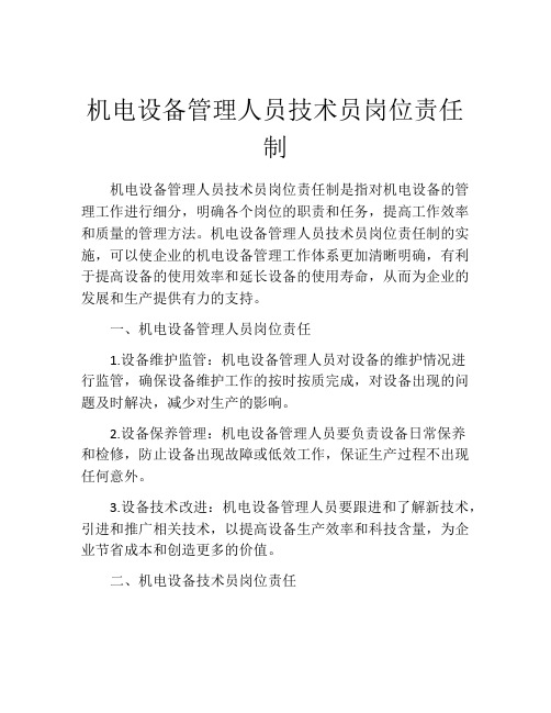 机电设备管理人员技术员岗位责任制