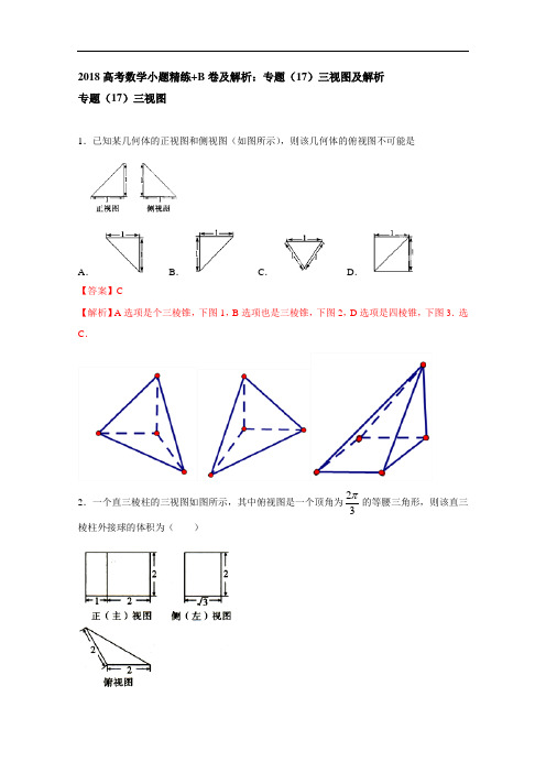 2018高考数学小题精练+B卷及解析：专题(17)三视图及解析 含答案