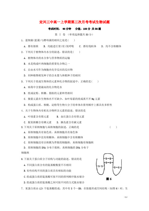 河北省定兴第三中学高一生物上学期12月月考试题