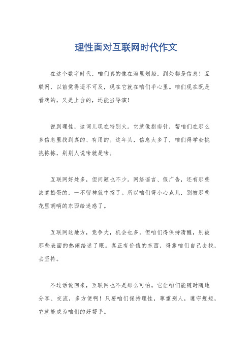 理性面对互联网时代作文