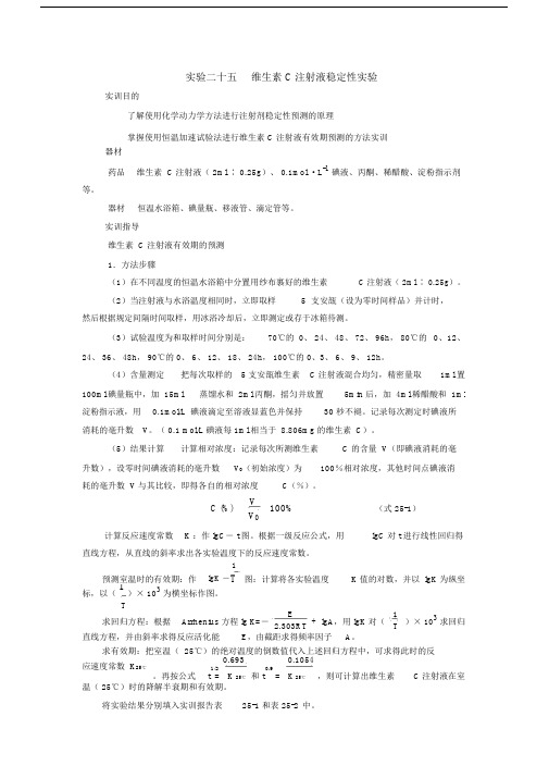 药剂学实验指导——维生素C注射液稳定性实验.docx