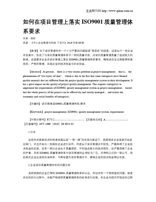 如何在项目管理上落实ISO9001质量管理体系要求