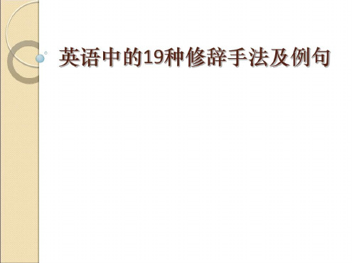 英语中种修辞手法的全部解释和例句讲课教案_2022年学习资料