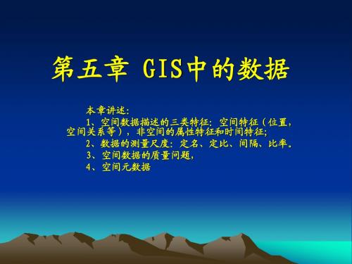 第5章 GIS中的数据