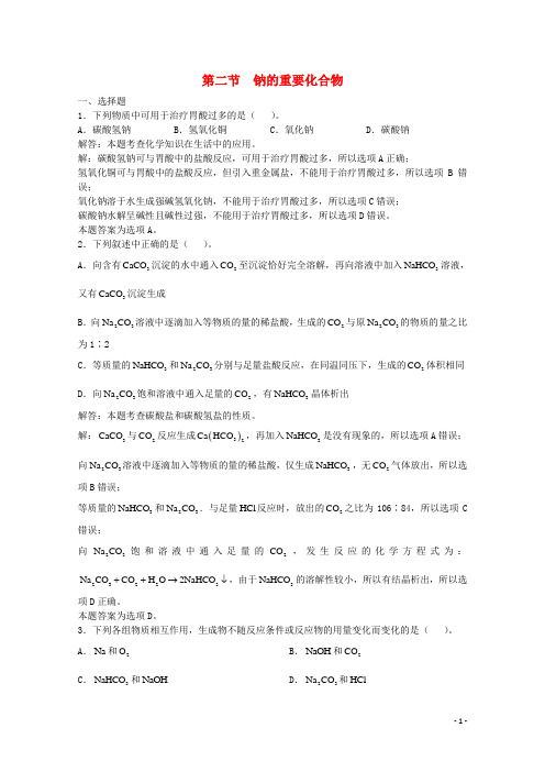 上海市华东师范大学第二附属中学高三化学一轮复习第4章碱金属元素第2节钠的重要化合物习题详解(含解析)(