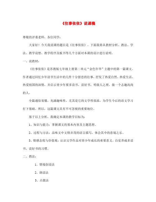 七年级语文上册 第二单元《往事依依》说课稿 苏教版(通用)