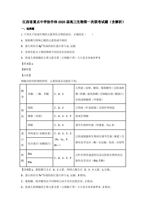 江西省重点中学协作体2020届高三生物第一次联考试题含解析.doc