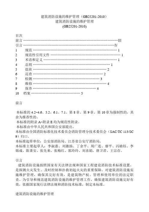 建筑消防设施的维护管理(GB25201-2010)