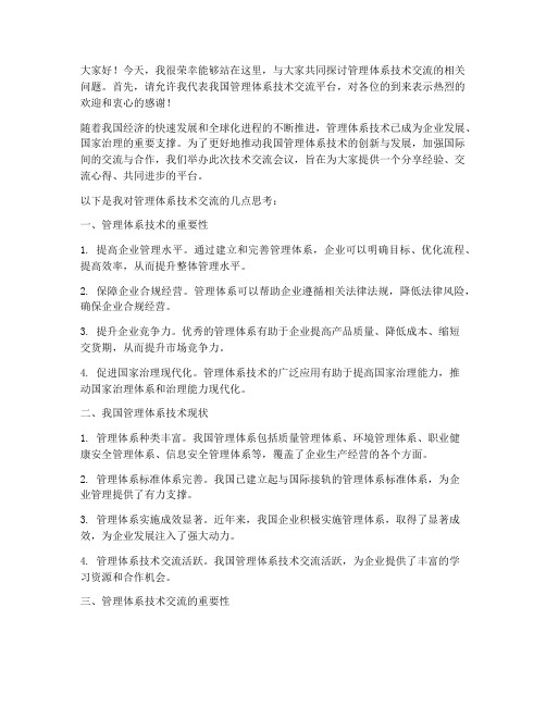 管理体系技术交流发言稿