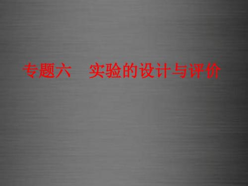 【备战策略】2016中考化学二轮复习 专题突破强化训练 专题六 实验的设计与评价课件 鲁教版