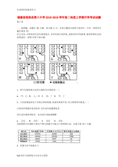 [推荐学习]2018_2019学年高二地理上学期开学考试试题3