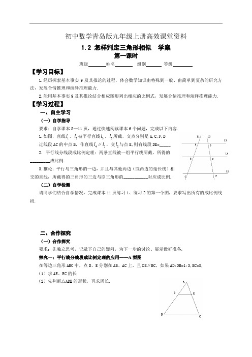 初中数学青岛版九年级上册高效课堂资料学案:1.2 怎样判定三角形相似第一课时