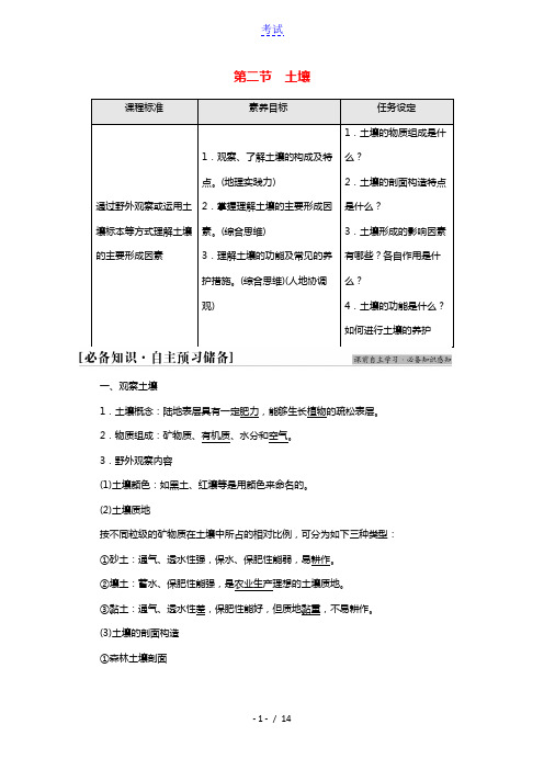 2021_2022学年新教材高中地理第5章植被与土壤第2节土壤学案新人教版必修第一册