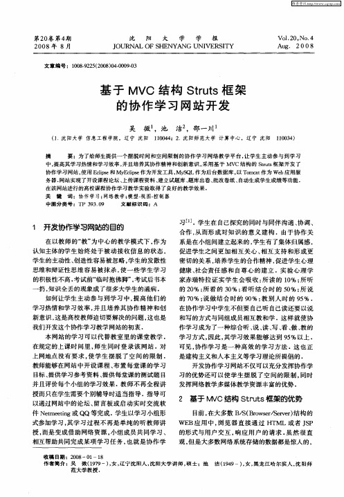 基于MVC结构Struts框架的协作学习网站开发