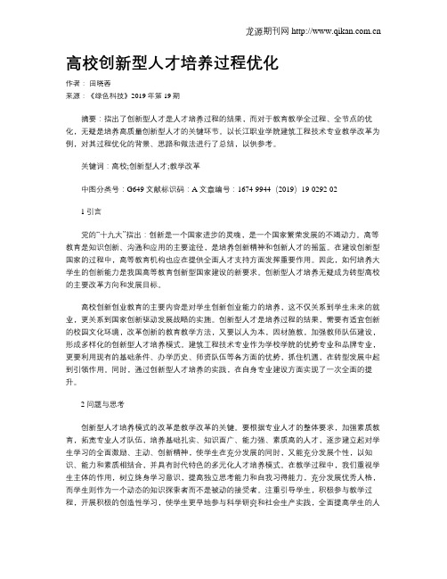 高校创新型人才培养过程优化