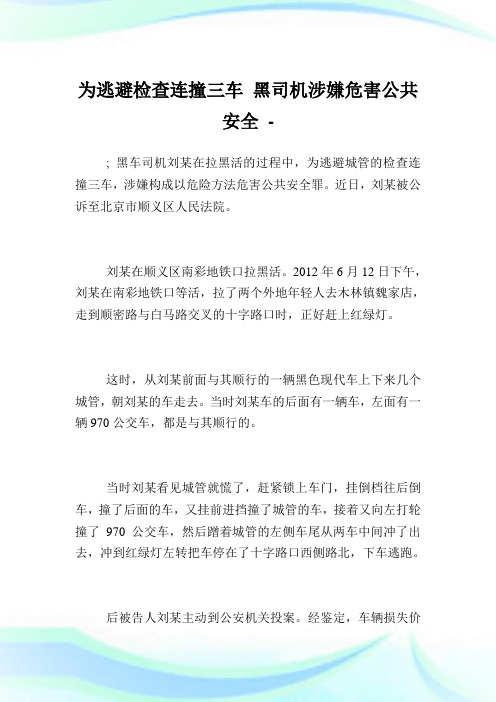 为逃避检查连撞三车黑司机涉嫌危害公共安全.doc