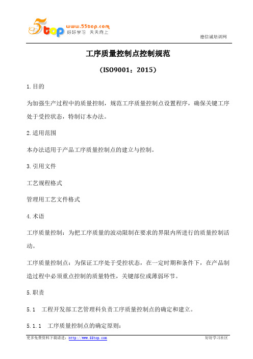 ISO9001-2015工序质量控制点控制规范