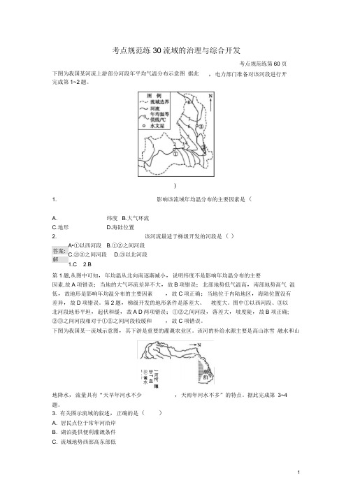 2020年高考地理一轮复习考点规范练30流域的治理与综合开发