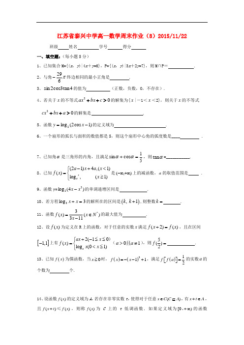 江苏省泰兴中学高一数学上学期周练8