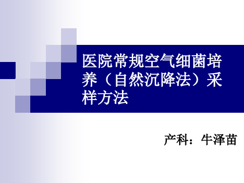 医院常规空气细菌培养(自然沉降法)采样方法