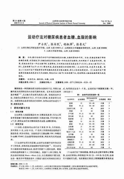 运动疗法对糖尿病患者血糖、血脂的影响