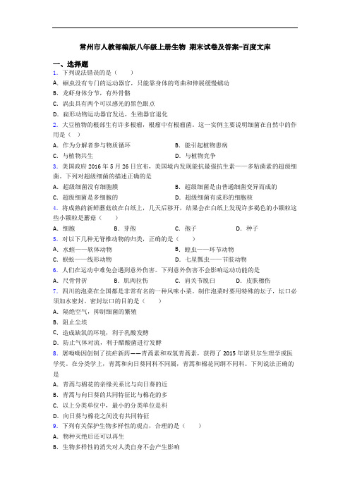 常州市人教部编版八年级上册生物 期末试卷及答案-百度文库