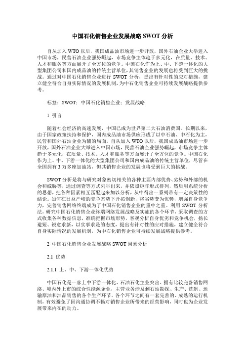 中国石化销售企业发展战略SWOT分析