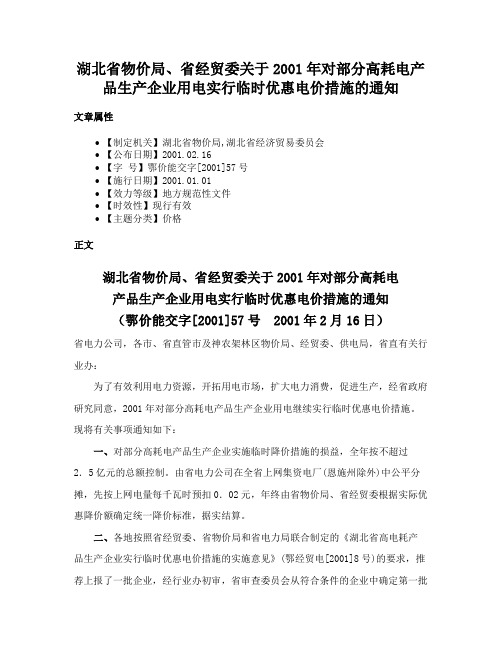 湖北省物价局、省经贸委关于2001年对部分高耗电产品生产企业用电实行临时优惠电价措施的通知