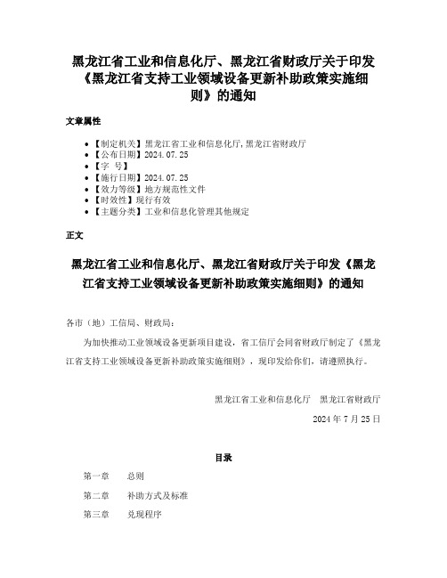 黑龙江省工业和信息化厅、黑龙江省财政厅关于印发《黑龙江省支持工业领域设备更新补助政策实施细则》的通知