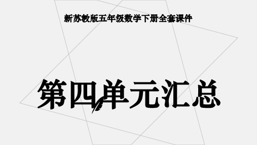 新苏教版五年级下册数学全套PPT课件:第四单元汇总