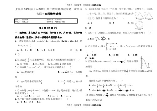 上海市2020〖人教版〗高三数学复习试卷第一次全国大联考文科数学试卷3