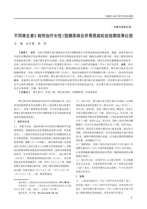 不同维生素D制剂治疗女性2型糖尿病合并骨质疏松症短期效果比较