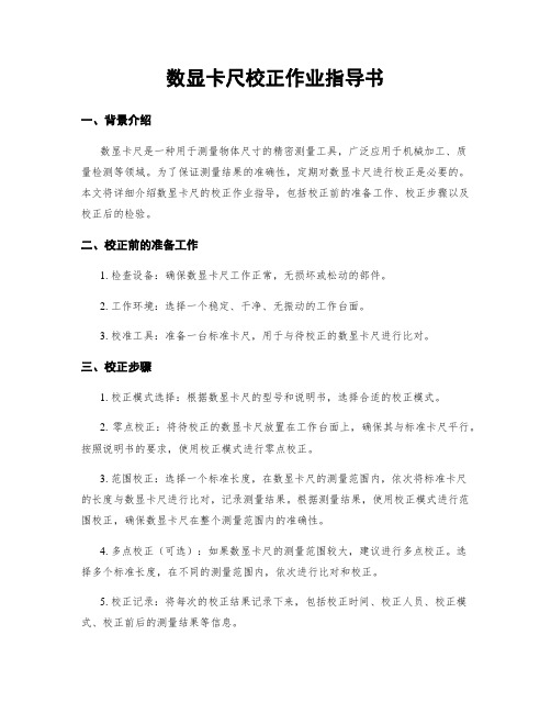 数显卡尺校正作业指导书