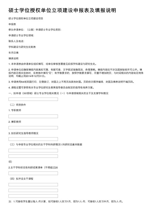 硕士学位授权单位立项建设申报表及填报说明