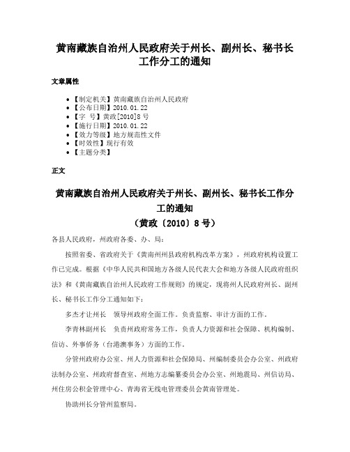 黄南藏族自治州人民政府关于州长、副州长、秘书长工作分工的通知