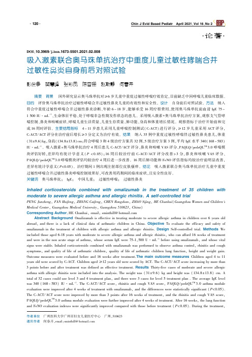 吸入激素联合奥马珠单抗治疗中重度儿童过敏性哮喘合并过敏性鼻炎自身前后对照试验