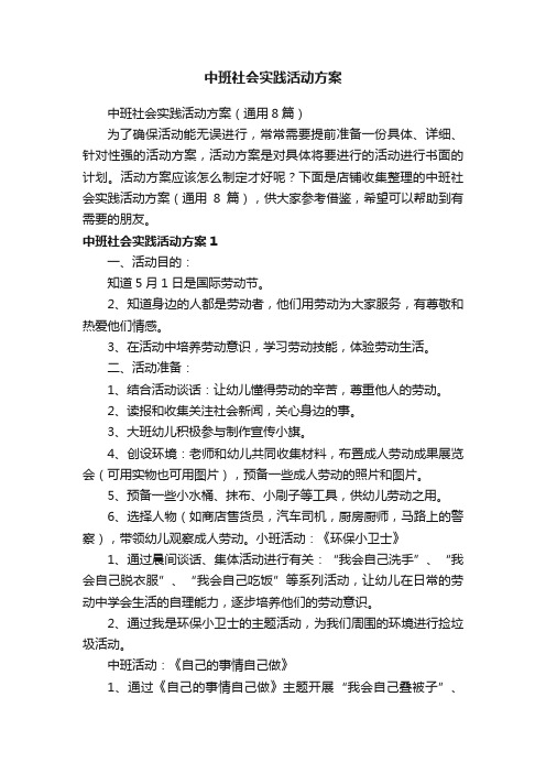 中班社会实践活动方案