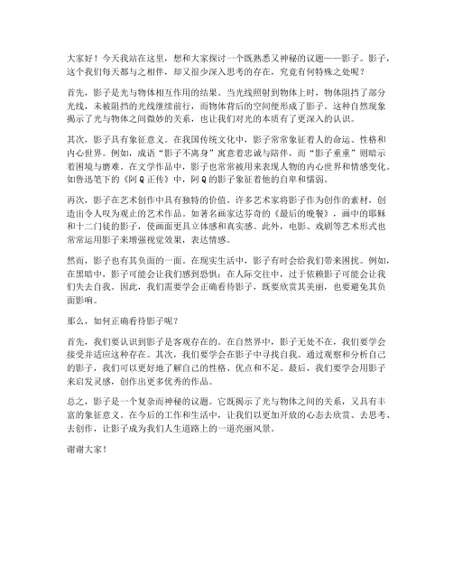 关于影子的讨论发言稿范文