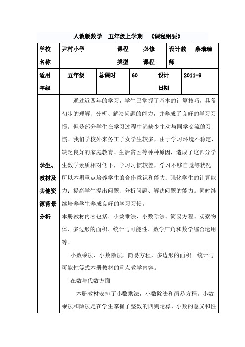 人教版小学数学上册五年级课程纲要