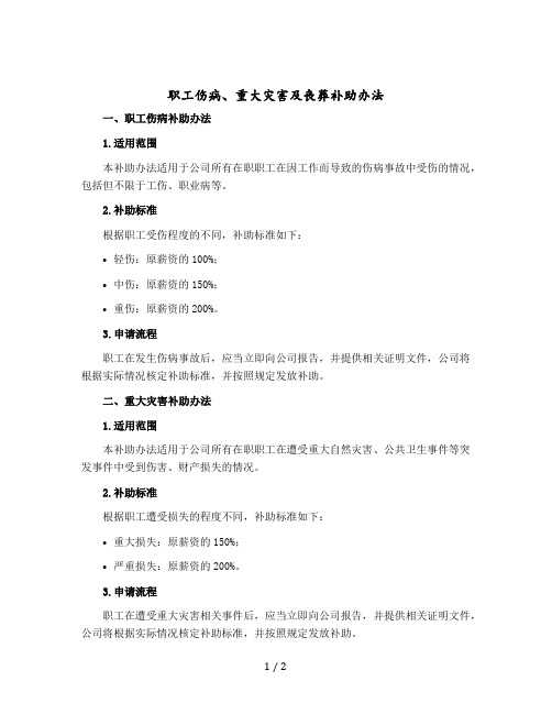 职工伤病、重大灾害及丧葬补助办法