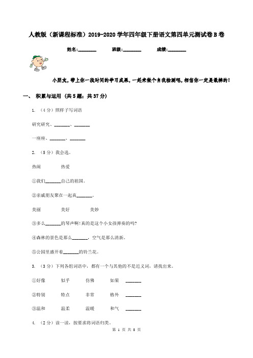 人教版(新课程标准)2019-2020学年四年级下册语文第四单元测试卷B卷