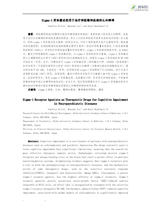 Sigma-1受体激动剂用于治疗神经精神疾病的认知障碍