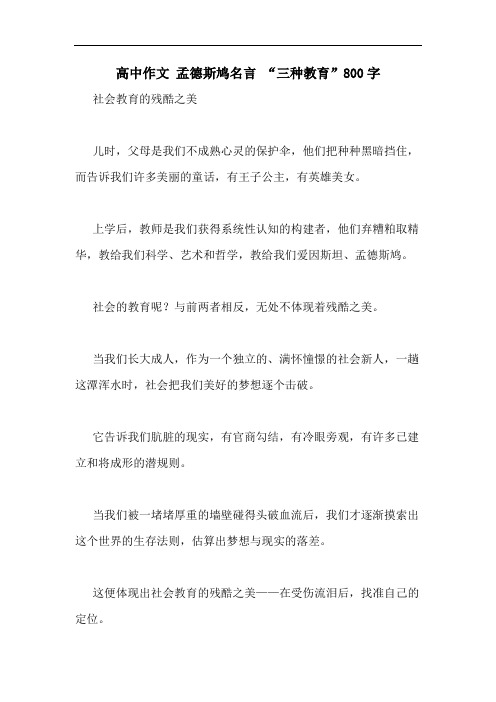 高中作文 孟德斯鸠名言 “三种教育”800字