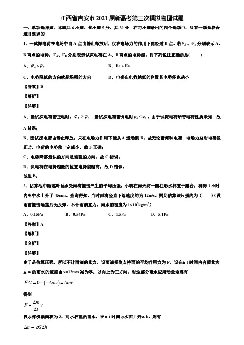 江西省吉安市2021届新高考第三次模拟物理试题含解析