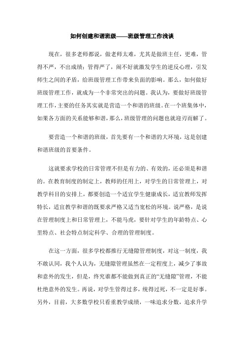 如何创建和谐班级——班级管理工作浅谈